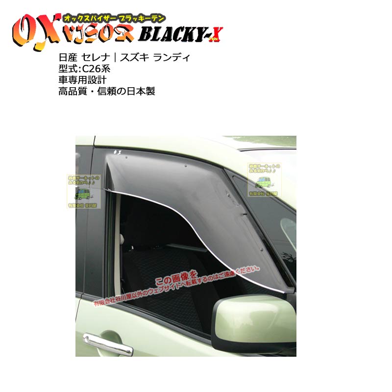 oxバイザー日産 セレナ 型式:C26/スズキ ランディ 型式:C26
