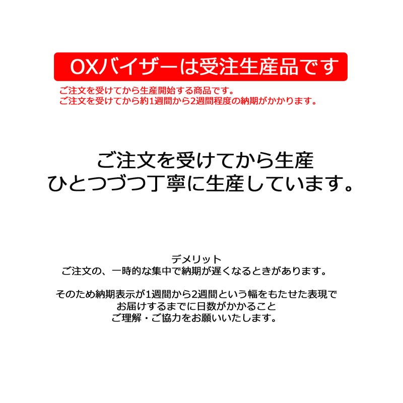 oxバイザー