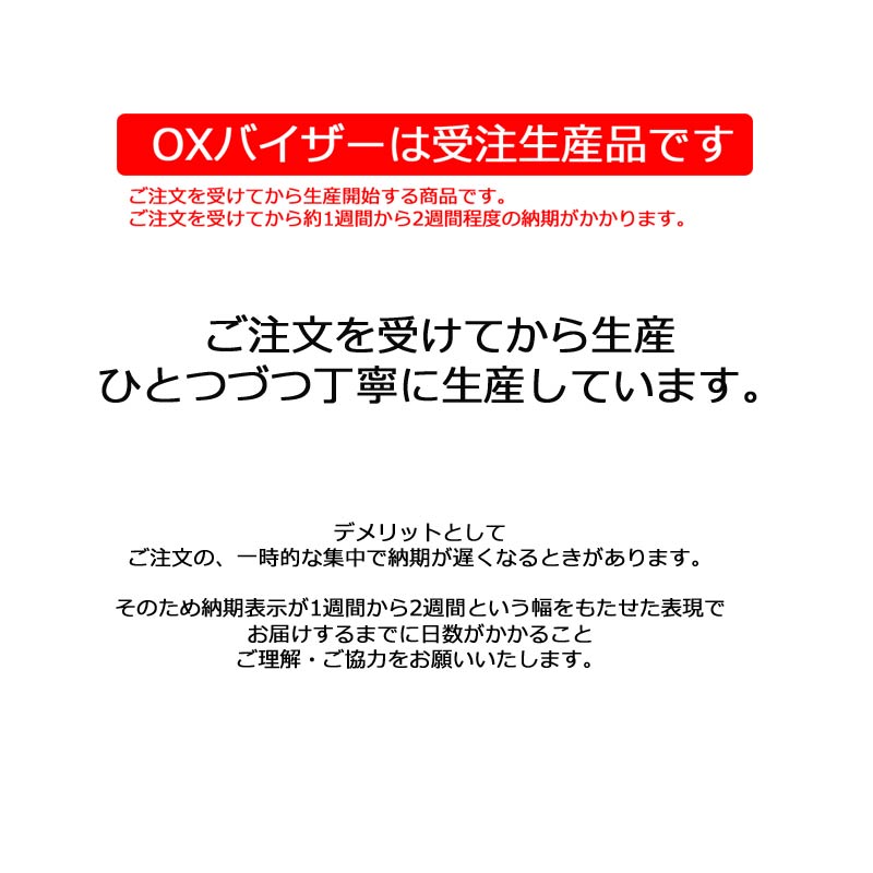 oxバイザー